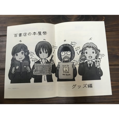 百書店の本屋祭カタログ_グッズ編（2018）