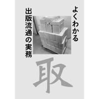 よくわかる出版流通の実務