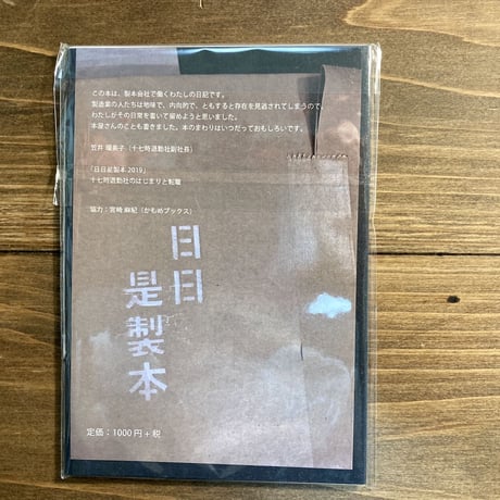 日日是製本2019