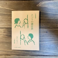 往復書簡　ふつうの書店員
