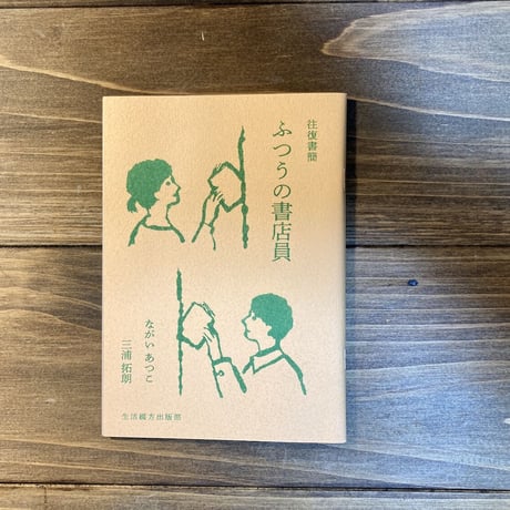 往復書簡　ふつうの書店員