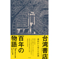 台湾書店百年の物語ー書店から見える台湾
