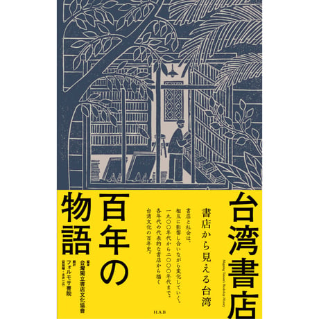 台湾書店百年の物語ー書店から見える台湾