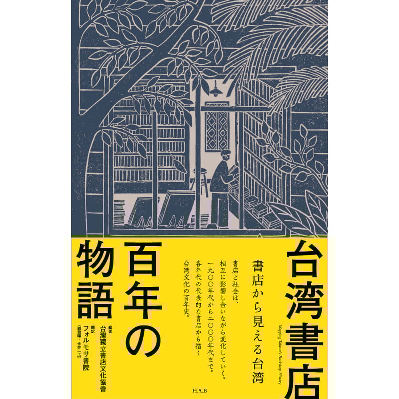 台湾書店百年の物語ー書店から見える台湾 | H.A.Bノ通販