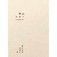 山學ノオト