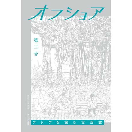 オフショア　第二号