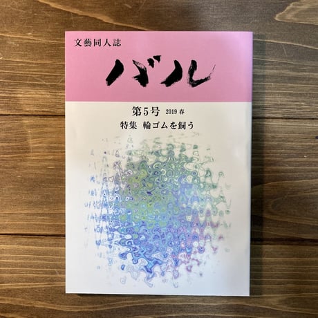 文藝同人誌バル
