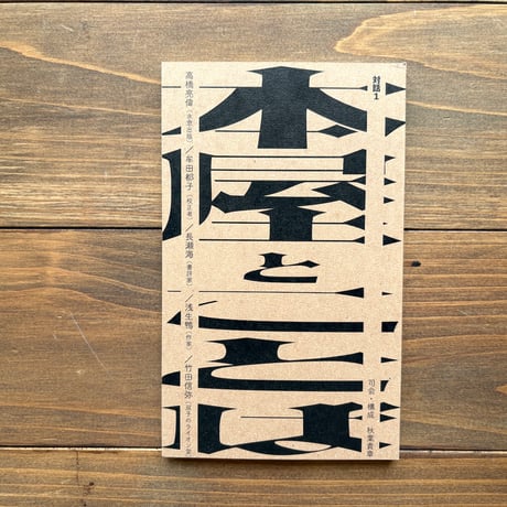 『対話１　本屋とことば』高橋亮偉（水窓出版）、牟田都子（校正者）、長瀬海（書評家）、浅生鴨（作家）、竹田信弥（双子のライオン堂）