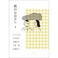 靴のおはなし １