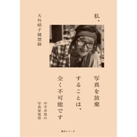 私、写真を放棄することは、全く不可能です　中平卓馬の写真家覚悟