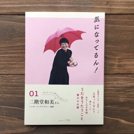 気になってるん！01　二階堂和美さん