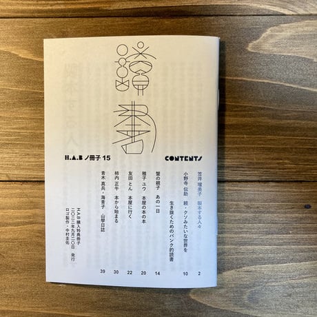 H.A.Bノ冊子vol.15