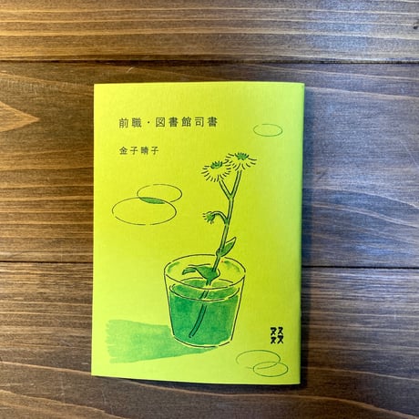 前職・図書館司書