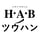 H.A.Bノ通販