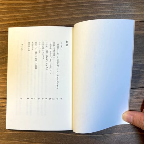 増補版にき　日記ブームとはなんなのか