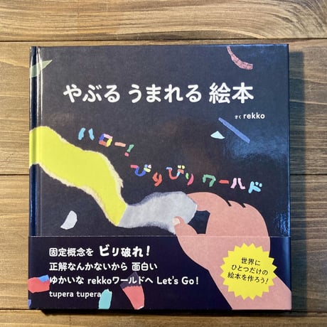 やぶるうまれる絵本