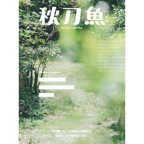 秋刀魚39〈第二種人生・日本移住/兩點生活 　素敵な、My Second Life！〉