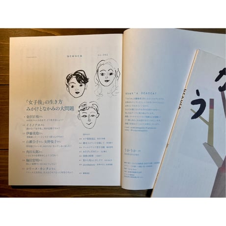 うかうか2　特集：女子後の生き方