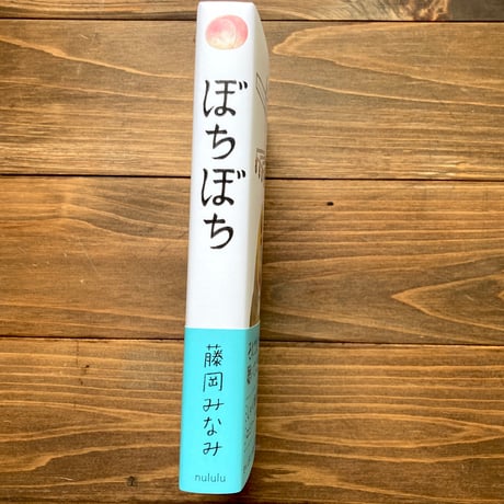 ぼちぼち（サインカード付き）