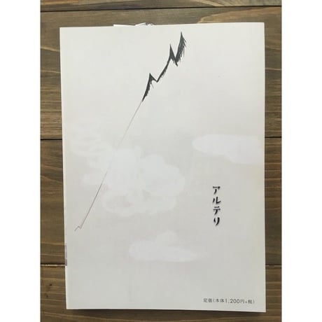 アルテリ第三号