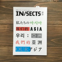 IN/SECTS Vol.10 私たちのアジア