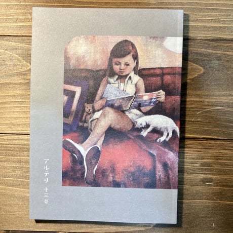 アルテリ　十三号