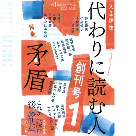 代わりに読む人1　創刊号　特集：矛盾