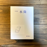 日記集　水筒（2023）