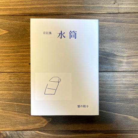 日記集　水筒（2023）