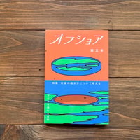 オフショア　第五号　特集：音楽の聴き方について考える