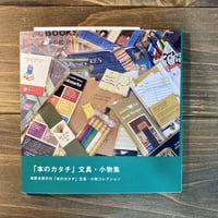 「本のカタチ」文具・小物集