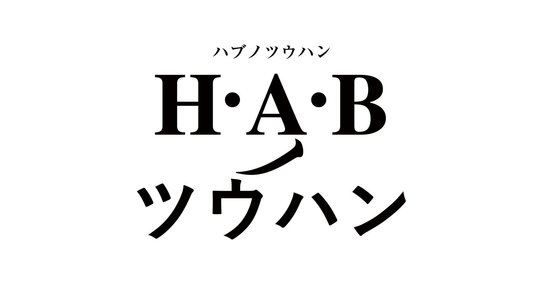 H.A.Bノ通販