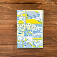 ひとり出版流通攻略ガイド