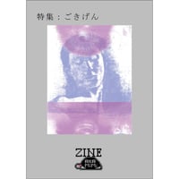 『ＺＩＮＥアカミミ　第二号　特集：ごきげん』（デジタル版）