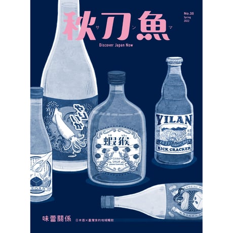 秋刀魚 35〈味蕾關係 日本酒Ｘ臺灣食的地域暢飲〉