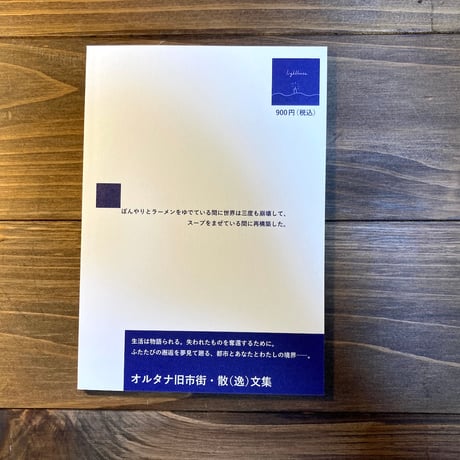 （サイン本） 『Lost and Found（すべて瞬きのなかに）』オルタナ旧市街・散（逸）文集