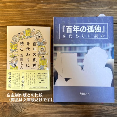 ［文庫版］『百年の孤独』を代わりに読む（特典小冊子つき）