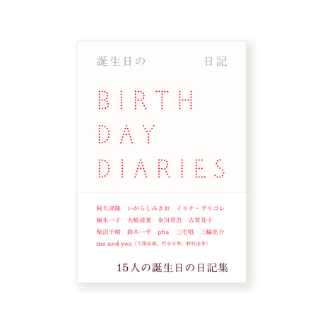 誕生日の日記