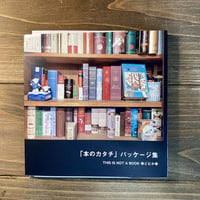 「本のカタチ」パッケージ集