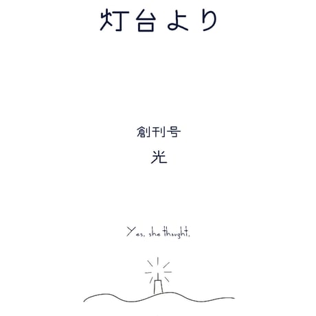 PDF版「灯台より」創刊号　特集：光