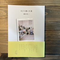 たどり着いた夏