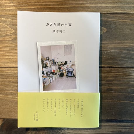 たどり着いた夏