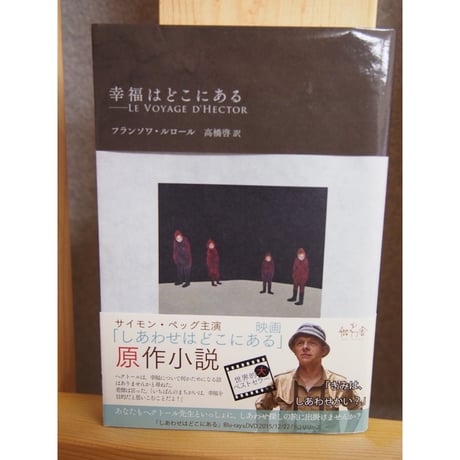 幸福はどこにある Le Voyage d'Hector
