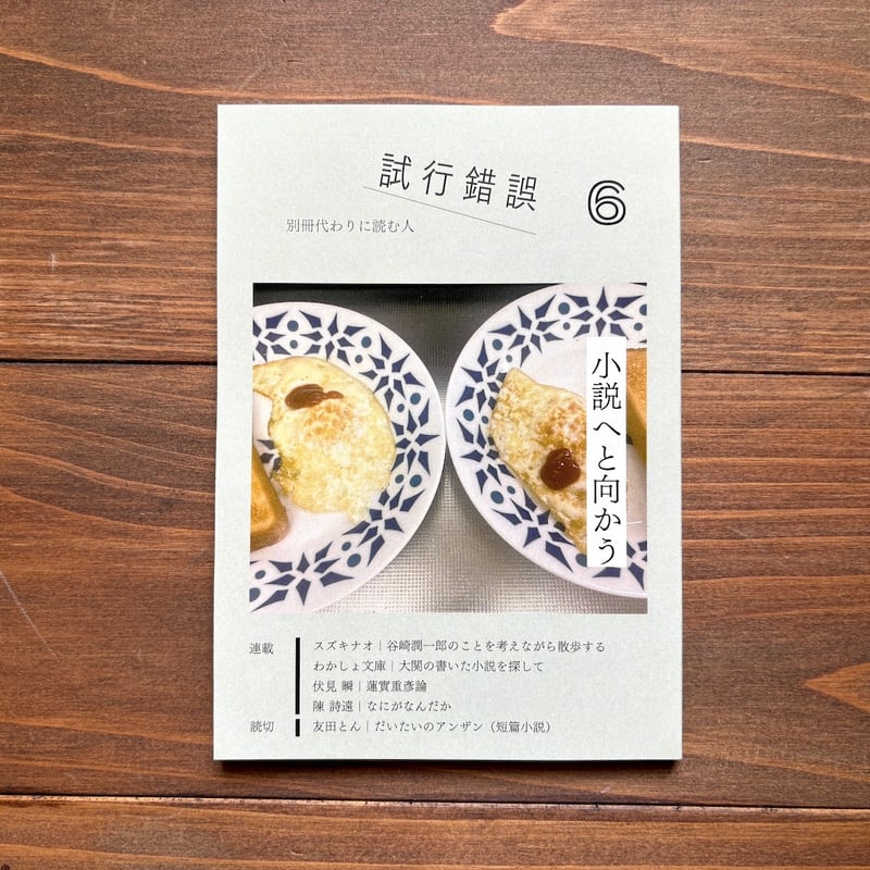 試行錯誤6（別冊代わりに読む人） | H.A.Bノ通販