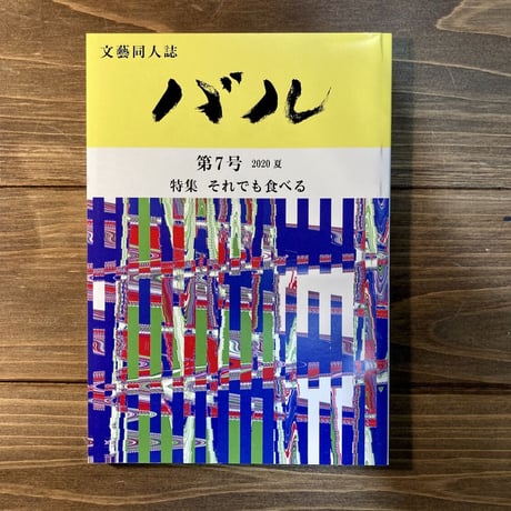 文藝同人誌バル