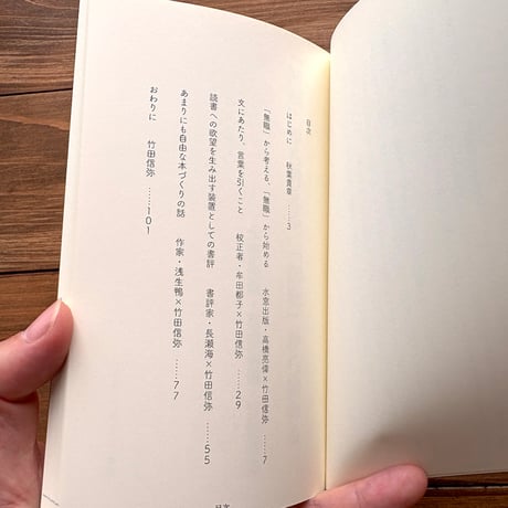 『対話１　本屋とことば』高橋亮偉（水窓出版）、牟田都子（校正者）、長瀬海（書評家）、浅生鴨（作家）、竹田信弥（双子のライオン堂）