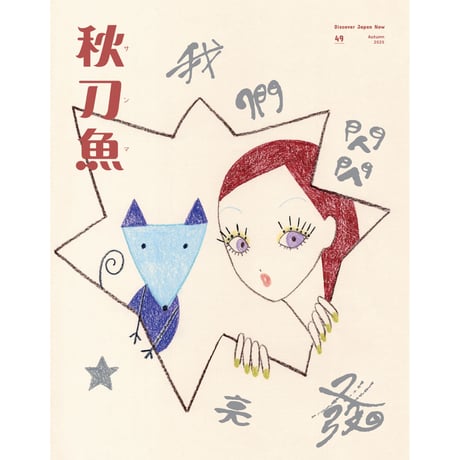 秋刀魚49〈我們閃閃發亮⟢　私たちの輝き〉