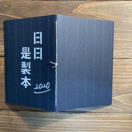 日日是製本2020