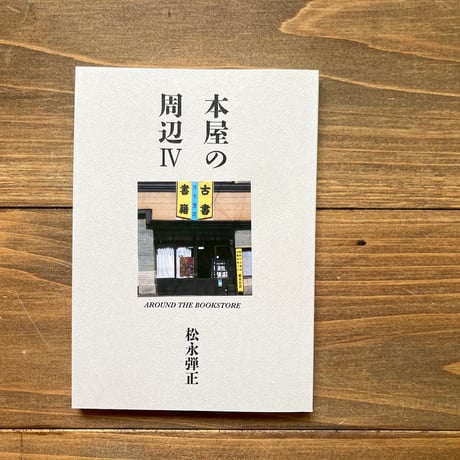 本屋の周辺Ⅳ AROUND THE BOOKSTORE