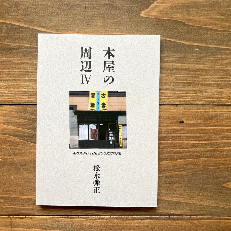 本屋の周辺Ⅳ AROUND THE BOOKSTORE | H.A.Bノ通販